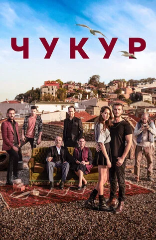 Чукур (2016) - смотреть онлайн